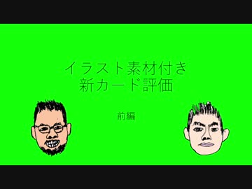 【イラスト素材付き】悪党同盟新カード評価動画：前編