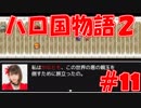 【実況】ハローの国だから私は遊ぶよ#11【ハロ国物語2】