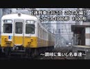 迷列車で行こう【ことでん編】1080形/1300形　~讃岐に集いし名車達~