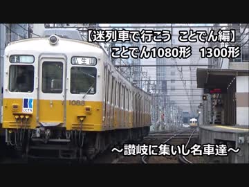 迷列車で行こう【ことでん編】1080形/1300形　~讃岐に集いし名車達~