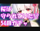 [実況] ガチャなのに茶番！？カーマ PUガチャ 54回[生放送切り抜き]