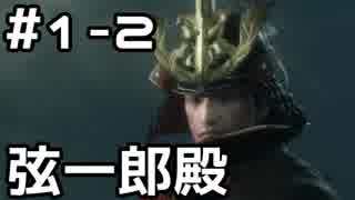 【実況】主を救うために【SEKIRO：隻狼】1日目 part2