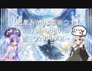 【紲星あかり&音街ウナ】kayolabo801の雪ミク2019ツアー