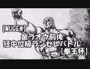 【MUGEN？】金ラオウ前後？狂中位級？ランセレバトル？【？？？】