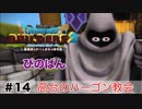 【ドラゴンクエストビルダーズ２】高台のハーゴン教会  #14（ボイス化）【ゆっくり実況】
