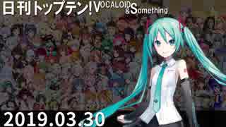 日刊トップテン！VOCALOID＆something【日刊ぼかさん2019.03.30】