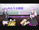 ゆかりお嬢様はドライブもお好き SP 「raxaさんと行く長野ドライブ」