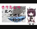 北の大地を釣る！01話「ニシン御殿が建たない程度の釣果」