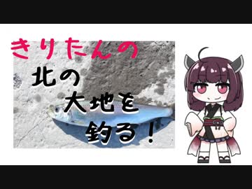 北の大地を釣る！01話「ニシン御殿が建たない程度の釣果」
