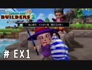 釣りするクマー【DQB2実況＃EX01】