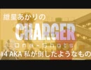 [Splatoon2] 紲星あかりのチャージャー ワンショット #4 AKA 私が倒したようなもの [Voiceroid実況]