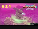 放浪ビルダーが参る！！ダラダラとやっていきまっせ！【ドラゴンクエストビルダーズ２】＃２１