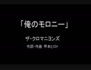 【カラオケ】俺のモロニー／ザ・クロマニヨンズ【実演奏】