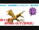 【MHXX縛り実況 真#30】疲れない女子(意味深)VS獰猛リオレイア希少種