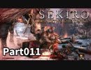【SEKIRO】隻狼日記：拾壱日目『たった一度の命で君を討つ』