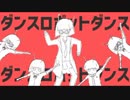 ダンスロボットダンス　歌ってみた【さしみ】