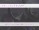 【人力LoL】イレリアで「アイロニックメタファー」