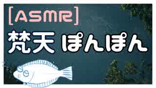 【ASMR・男声】梵天でぽんぽん