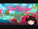 【ゆっくり実況】スライム農場物語 #1【Slime Rancher】