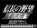 【MIDI】信長の野望 烈風伝より「狂気の淵で（野戦・織田）」Piano Ver