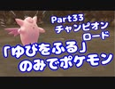 【ピカブイ】「ゆびをふる」のみでポケモン【Part33】（みずと）
