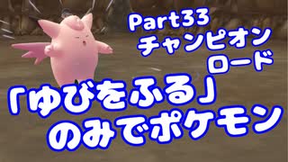 【ピカブイ】「ゆびをふる」のみでポケモン【Part33】（みずと）
