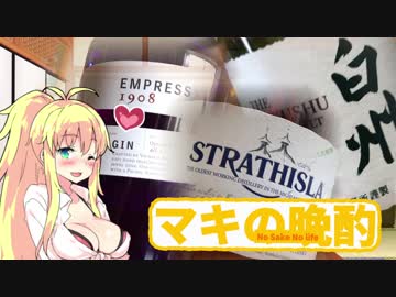 【酒】弦巻マキの晩酌 12杯目