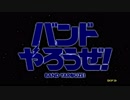 【バンやろ！】エンティングロール【バンドやろうぜ！】