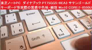 東芝ノートPC　ダイナブック PT75GGS-BEA3 サテンゴールド　キーボード等実際の質感や色味・細部　Win10 COREi7-8550U メモリ8GB 1TB SSHD