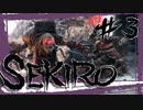 【SEKIRO】赤鬼さん、怖いし強すぎるｗｗ【初見実況プレイ#3】