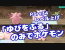 【ピカブイ】「ゆびをふる」のみでポケモン【Part34】（みずと）