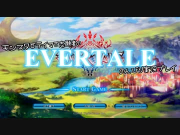 モンスターテイマー志願者のEVERTALEのんびり実況プレイ Part1