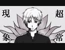 【双音レンジ】「超常現象」カバー【UTAU】
