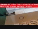 起動時間 東芝ノートPC　ダイナブック PT75GGS-BEA3 Win10 CORE i7-8550U メモリ8GB 1TB SSHD