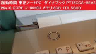 起動時間 東芝ノートPC　ダイナブック PT75GGS-BEA3 Win10 CORE i7-8550U メモリ8GB 1TB SSHD