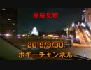 ボギー大佐の言いたい放題　2019年03月30日　21時頃　放送分