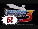 【実況】「逆転裁判3」をゆるやかに実況　5