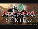 【隻狼:SEKIRO生放送】名場面集