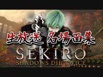 【隻狼:SEKIRO生放送】名場面集