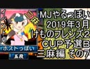 MJやるっぽい　2019年3月けものフレンズ２ＣＵＰ予選Ｂ三麻編 その７