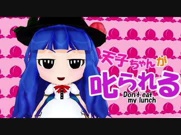 【東方】テンコちゃんに叱られる