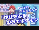 【ピカブイ】「ゆびをふる」のみでポケモン【Part35】（みずと）