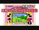【レトロゲ遊戯#3】ミッキーミニーがアリスの世界を冒険　ミッキーマウスと不思議の国の大冒険 後編【実況】