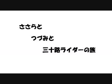 ささらとつづみと三十路ライダーの旅【千葉ツー＆コメ返し編】