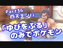 【ピカブイ】「ゆびをふる」のみでポケモン【Part36】（みずと）