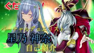 【バーチャルデュエリスト始動！】はじめまして、星乃神奈です！【001】
