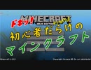 ドキッ！初心者だらけのマインクラフト【2人実況】part0