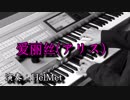 【爱丽丝 (アリス)】エレクトーン演奏
