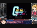 【VOICEROID実況】お金の無い軍に雇われた弦巻さん  Ｂルート【ガンダムＶＳ.Ｚガンダム】
