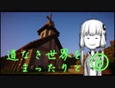 道なき世界をまったりと　⑥　【Minecraft】【結月ゆかり実況】